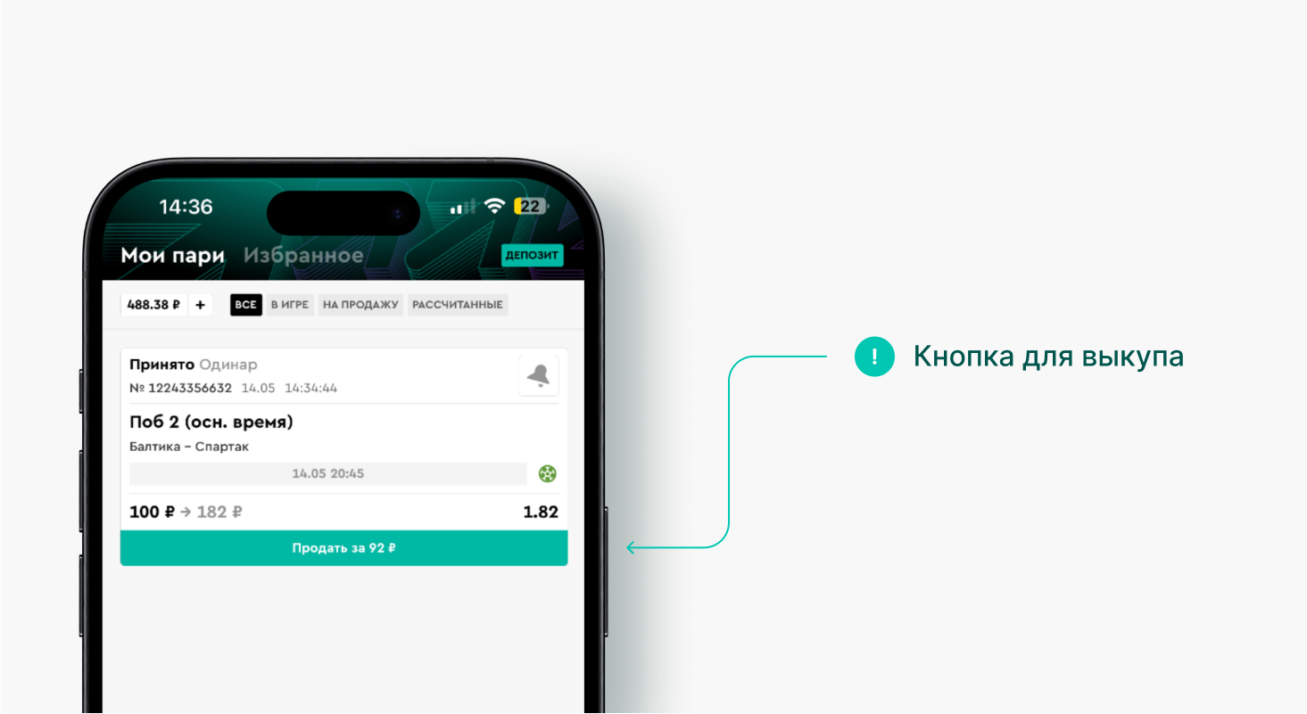 Как продать ставку в приложении