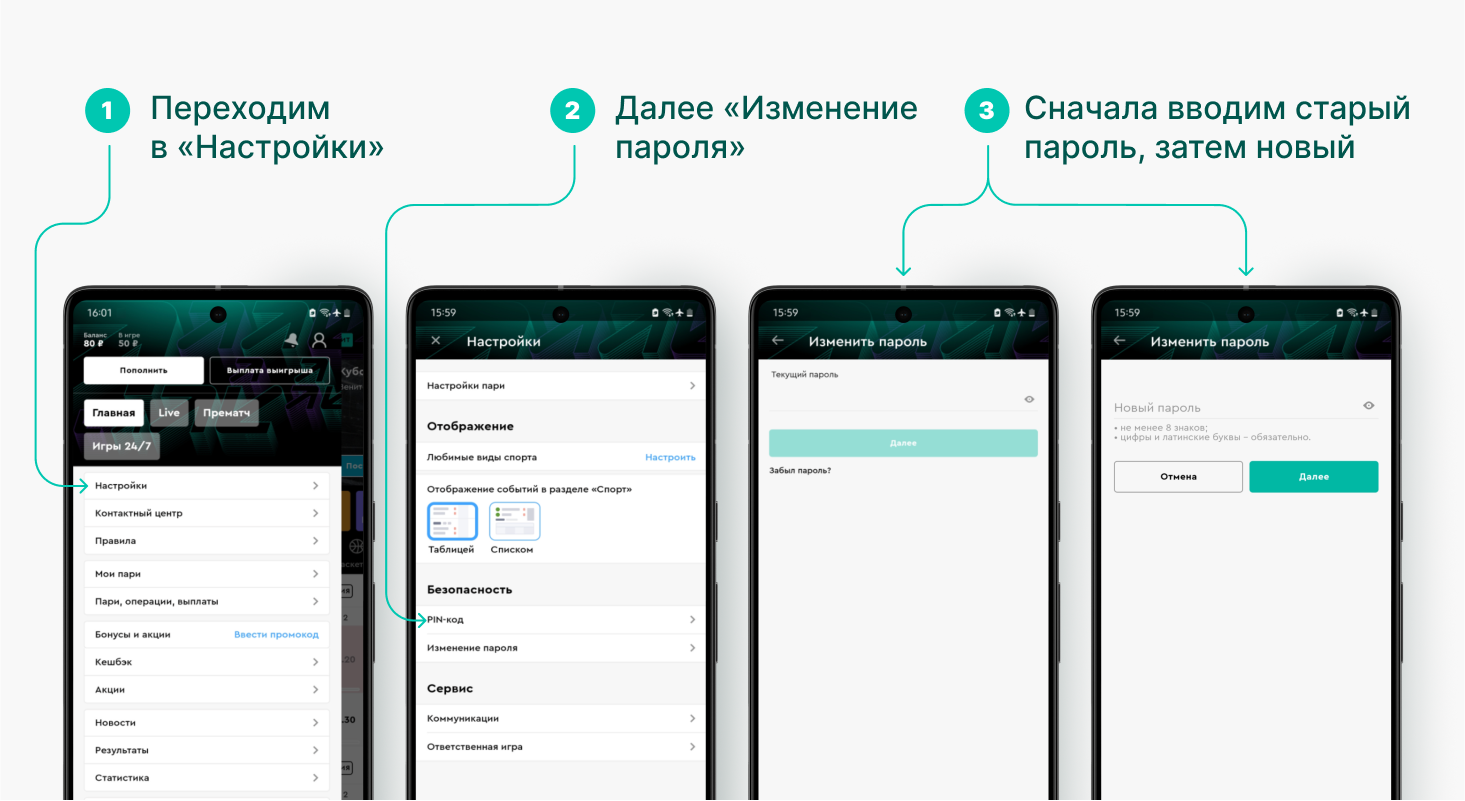 Как сменить пароль в приложении на Android