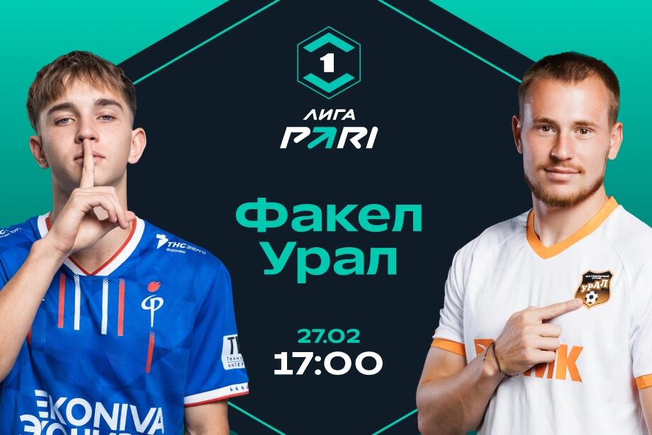 Клиенты PARI уверены в домашней победе «Факела» над «Уралом»
